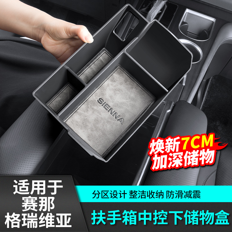适用于丰田格瑞维亚赛那扶手箱储物盒收纳汽车改装专用品新塞纳
