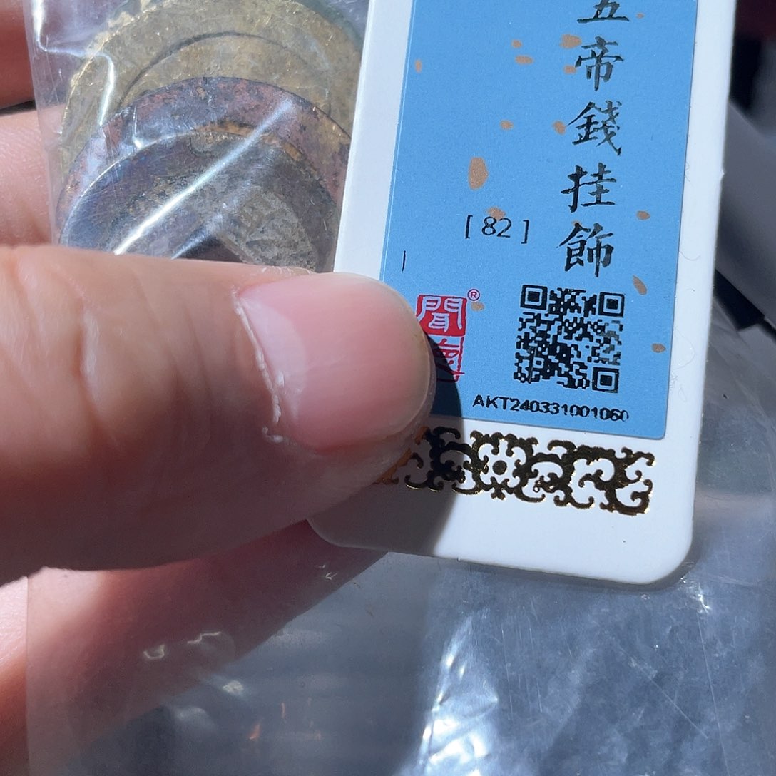 铜鼎一文物 五帝钱一套