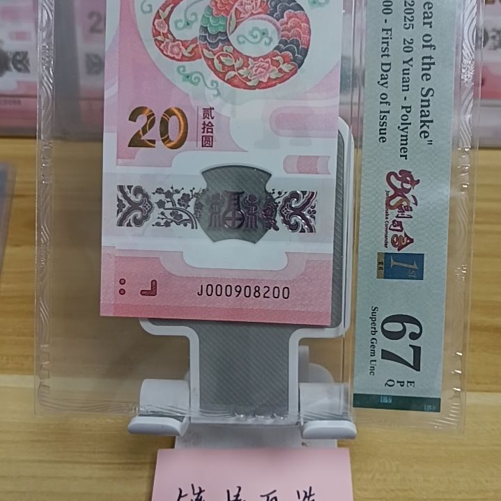 塑料蛇钞如图所示000908200