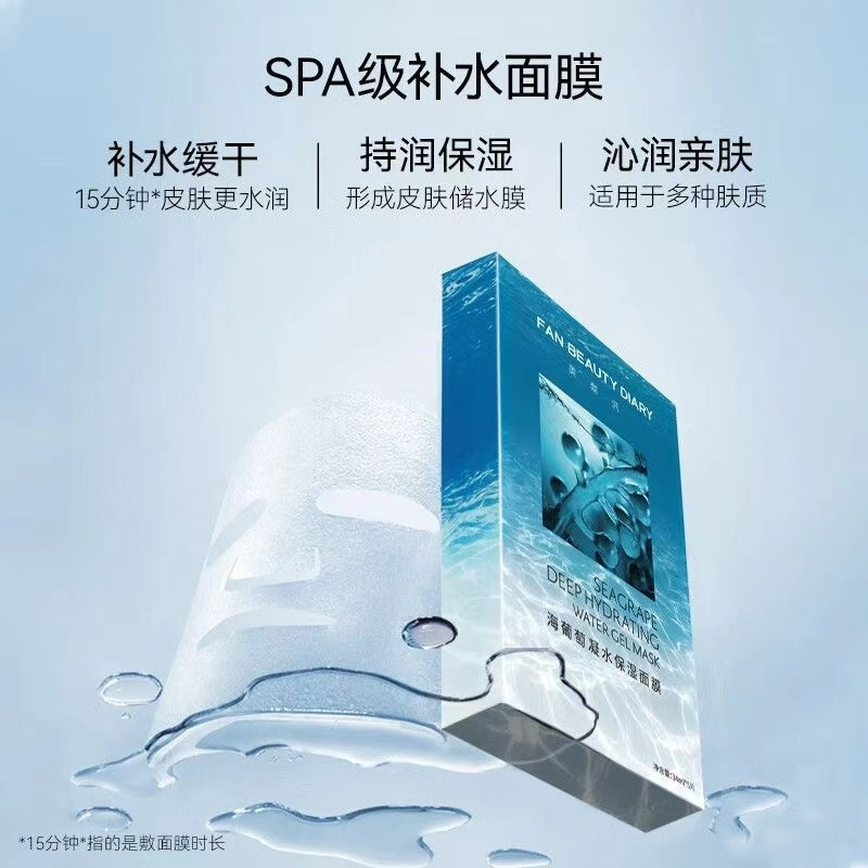 FanBeauty海葡萄凝水面膜龙血芍药油敷玻尿酸补水范冰冰同款护肤