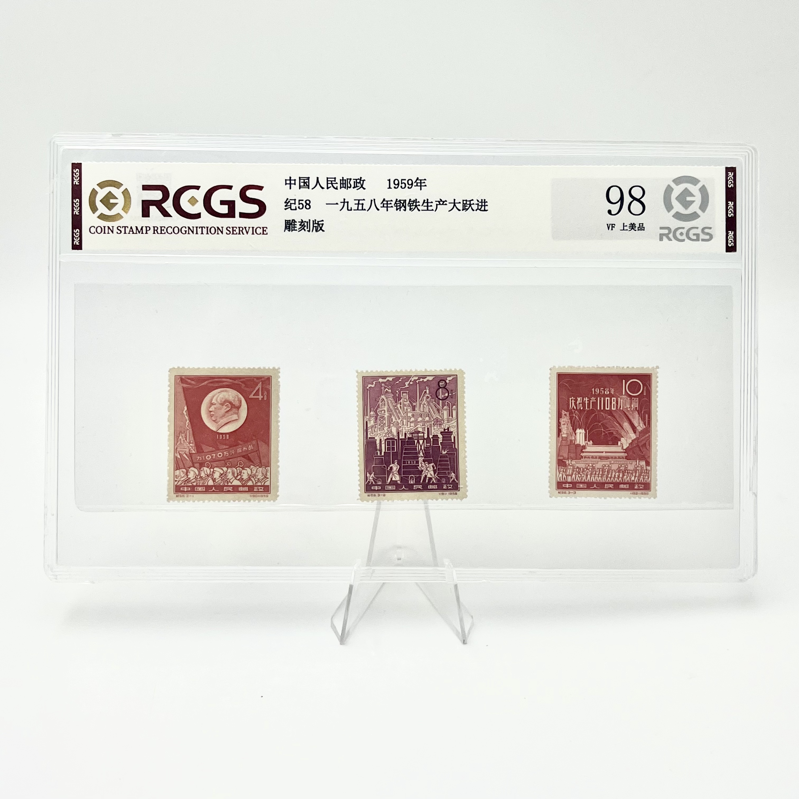 纪58 钢铁生产  邮票 RCGS98分