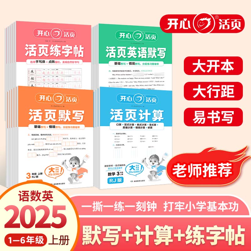 开心活页【语文默写数学计算英语默写练字帖】新25秋上教材同步训练