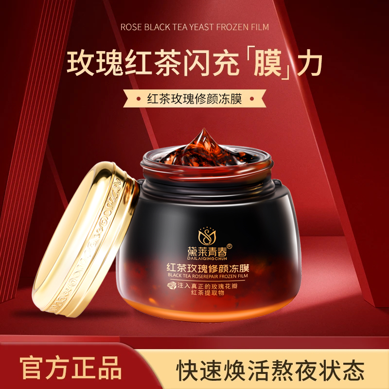 黛莱青春玫瑰红茶修颜冻膜免洗面膜 （拍2发3）