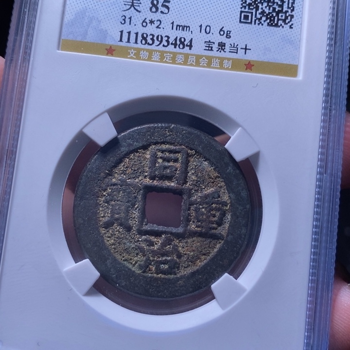 铜MQ评级封装盒子币一枚3484