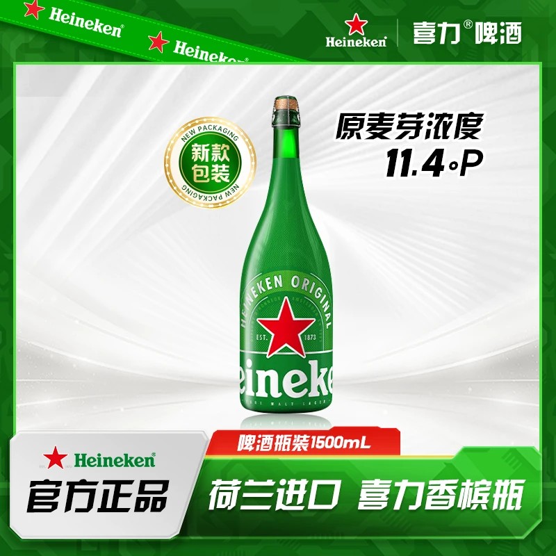 Heineken/喜力喜力经典 香槟瓶1500ml *1瓶 节日庆典 新鲜日期MJ