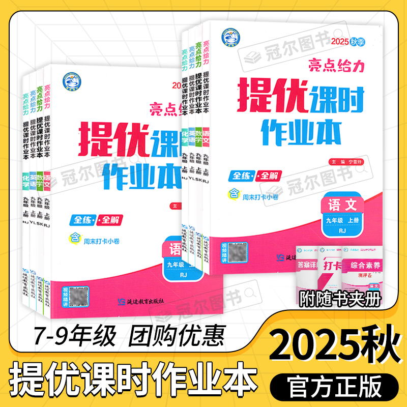 2025秋 初中亮点给力提优课时作业本七八九年级上下册语数英物化