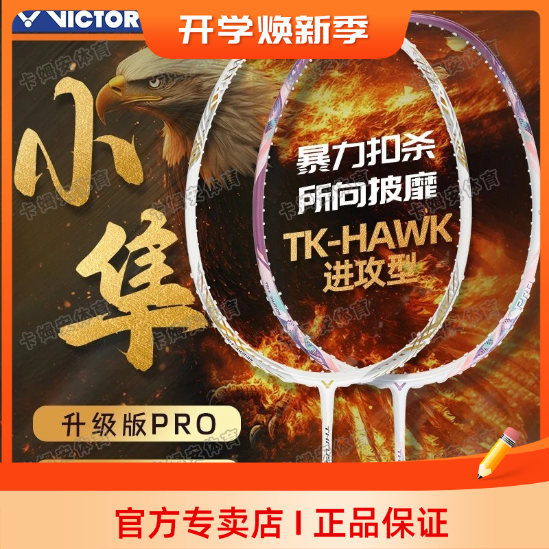 新款VICTOR威克多胜利羽毛球拍小隼pro悬浮手柄进攻型TK-HAWK PRO
