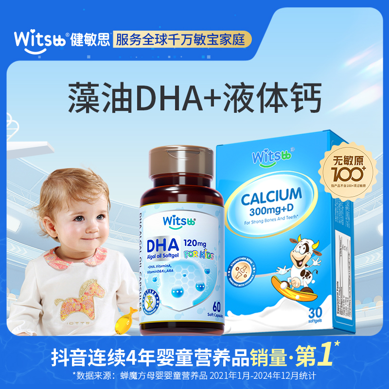 【官旗】witsbb 液体钙 *4+DHA*2 儿童吃钙婴幼儿 高含量敏宝 专研