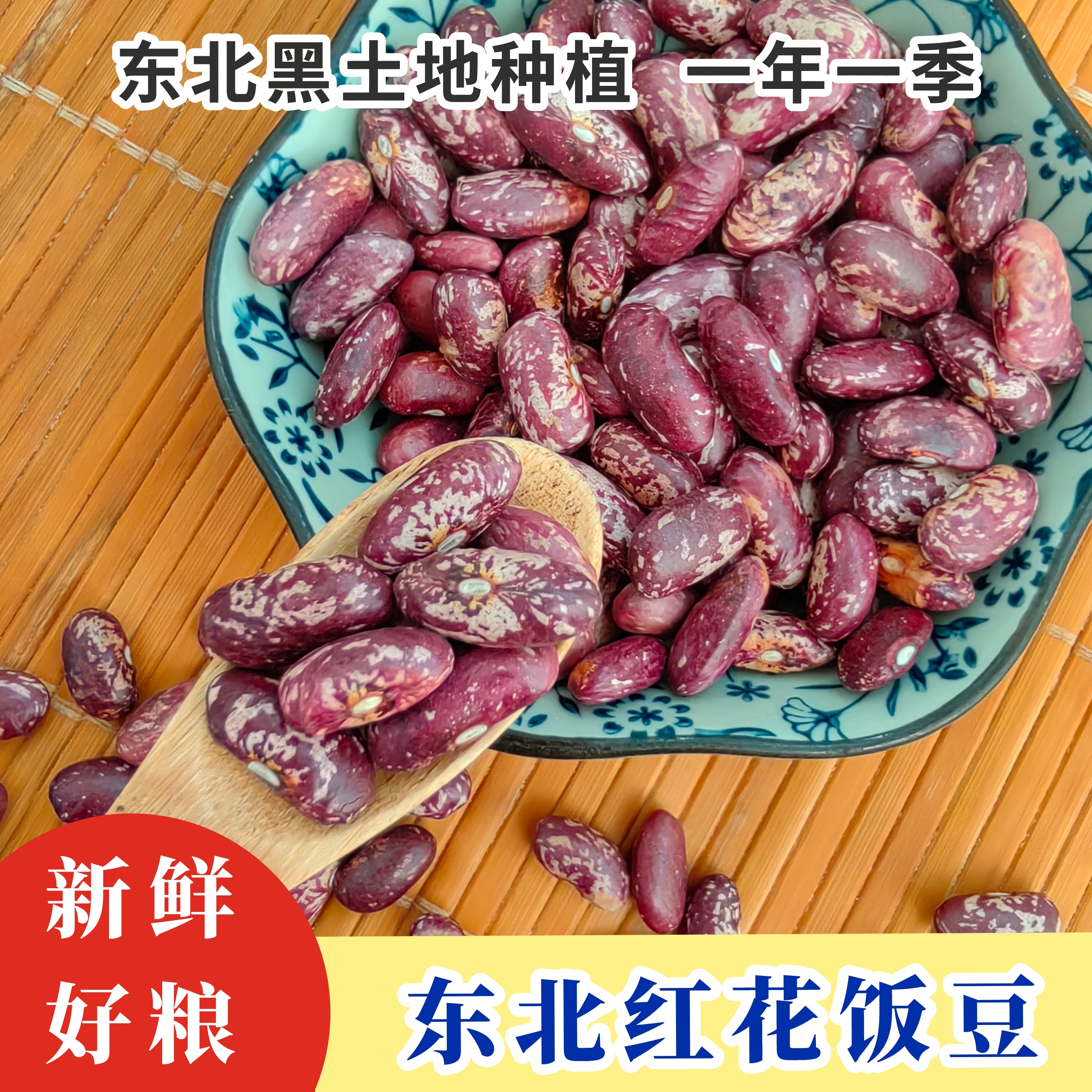 东北农家【红花饭豆】3斤碴子粥芸豆菜豆