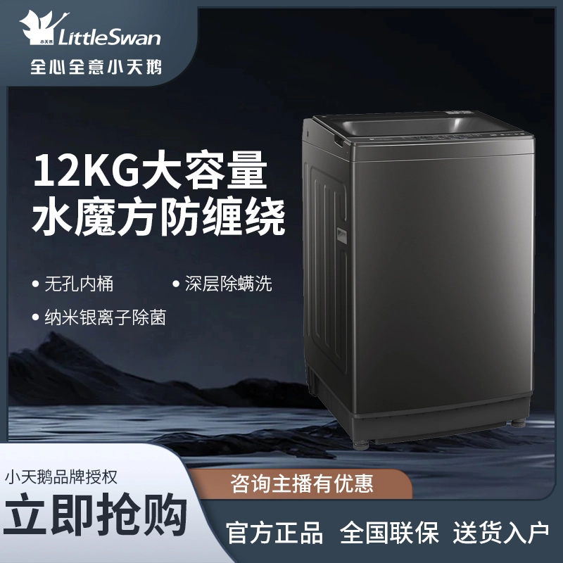 【大容量上新】小天鹅洗衣机12kg水魔方全自动波轮洗衣机TB120M08T