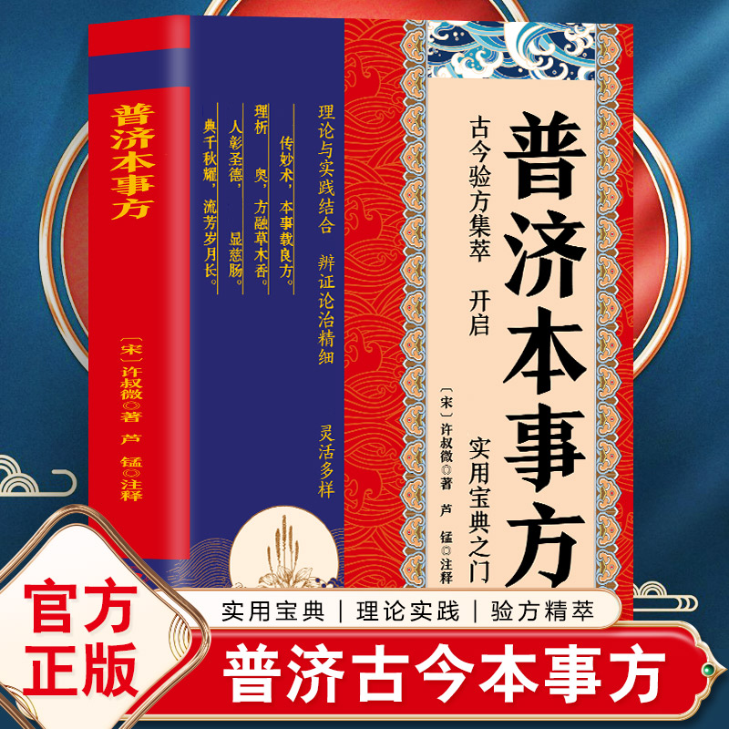 【正版】普济本事方 许叔微著一本家庭实用书籍