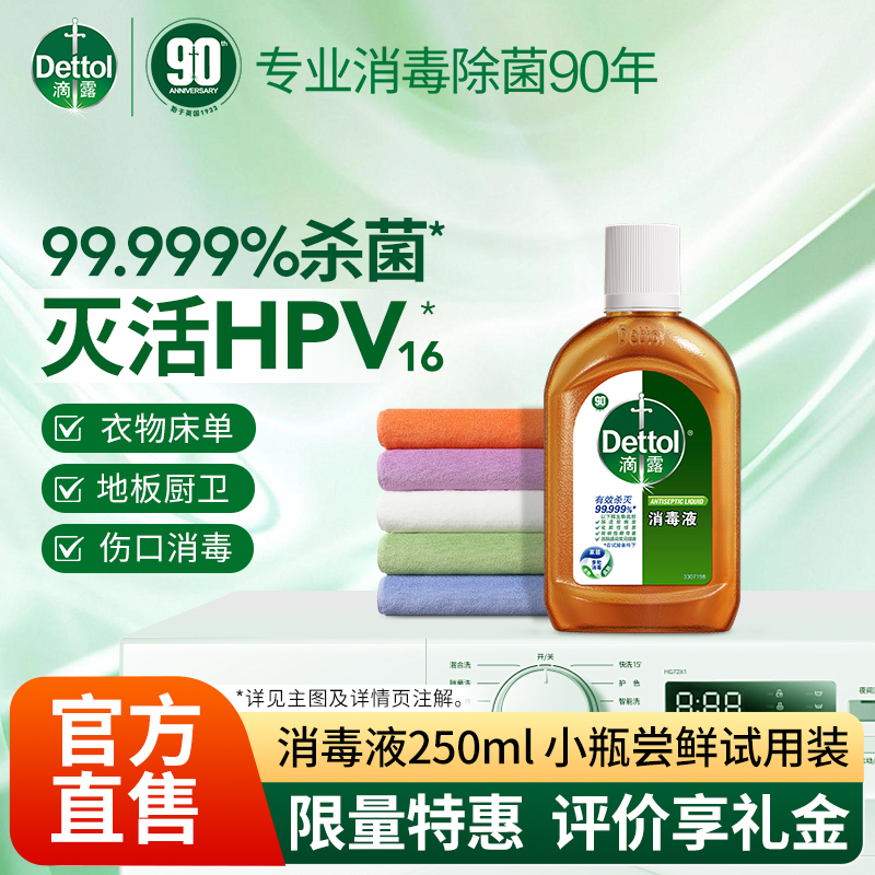 Dettol/滴露消毒液250ml家居除螨消毒除菌抑菌松木多用途