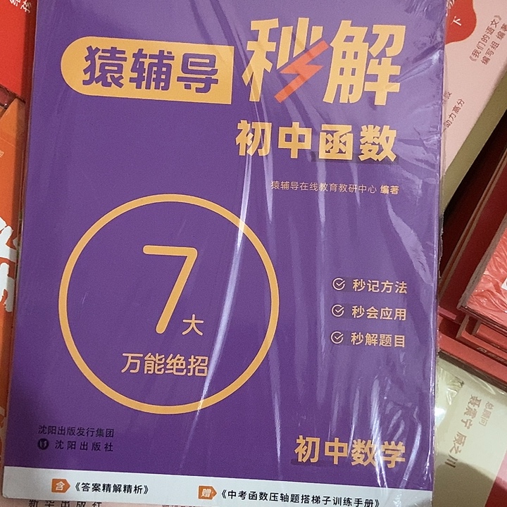 猿辅导秒解初中函数