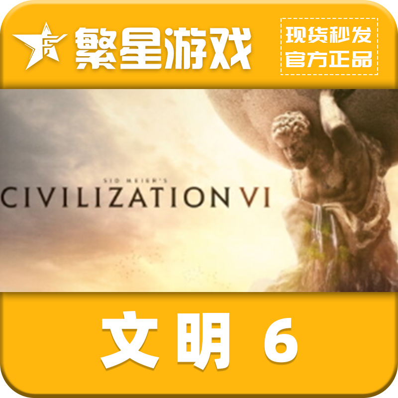 文明6 Steam国区游戏CDkey Sid Meier’s Civilization® VI 激活码