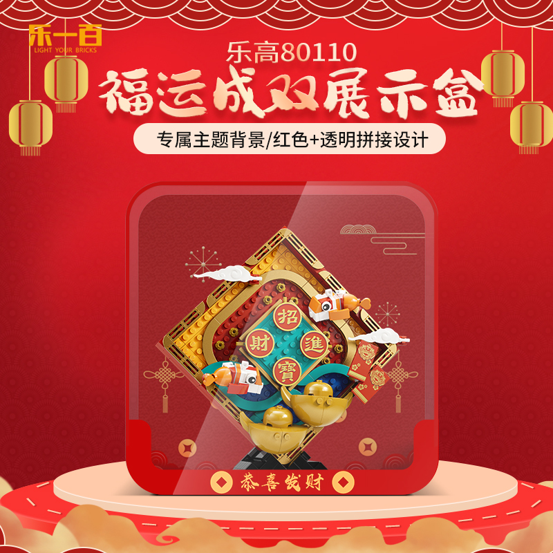 乐一百LYB适用于80110福运成双可上墙亚克力展示盒