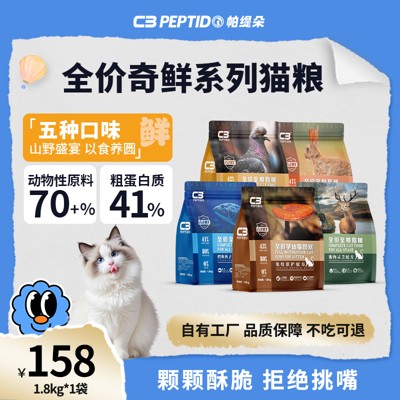 【拒绝挑嘴】c3营养猫粮推荐宠物食品奇鲜全价猫咪粮食1.8kg