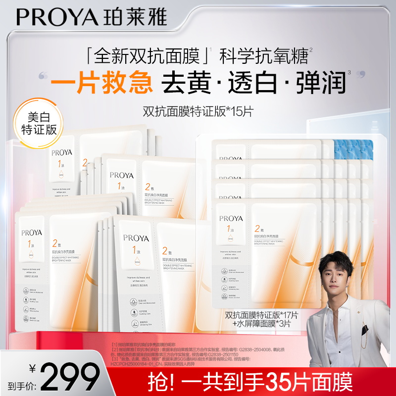 【骁哥专属】珀莱雅双抗面膜特证版美白紧致抗皱滋养保湿-RS