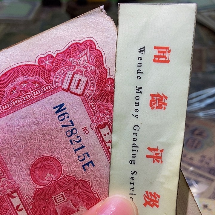 退市老纸币品相如图看好再买