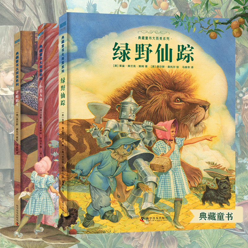 【专属】典藏童书大而美系列(全3册) 绿野仙踪 小美人鱼 青蛙骑士