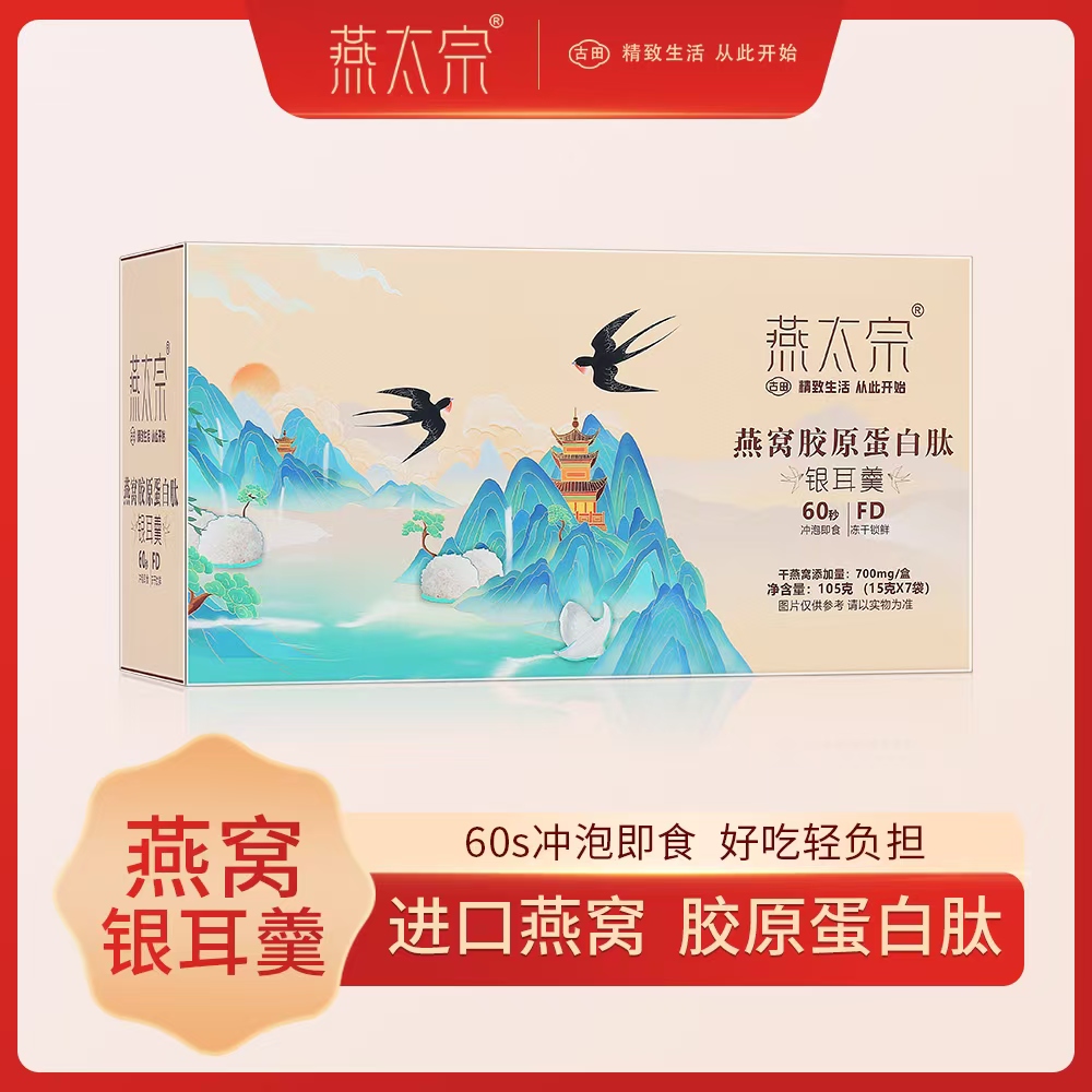 燕太宗燕窝胶原蛋白肽冻干银耳羹即食营养燕窝即冲即饮进口燕窝