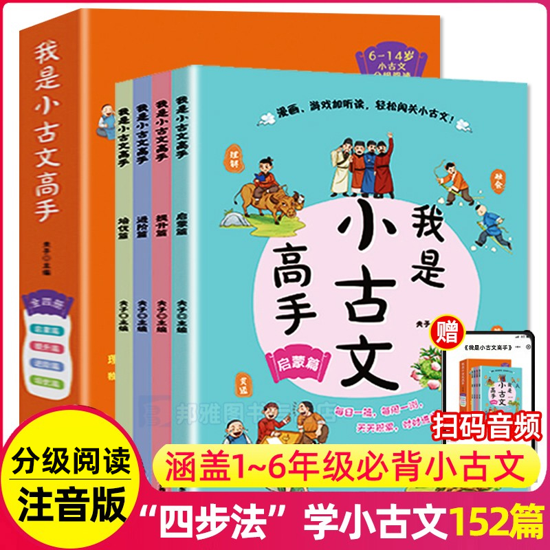 我是小古文高手全4册152篇小学1-6年级古诗文启蒙进阶篇分级学习