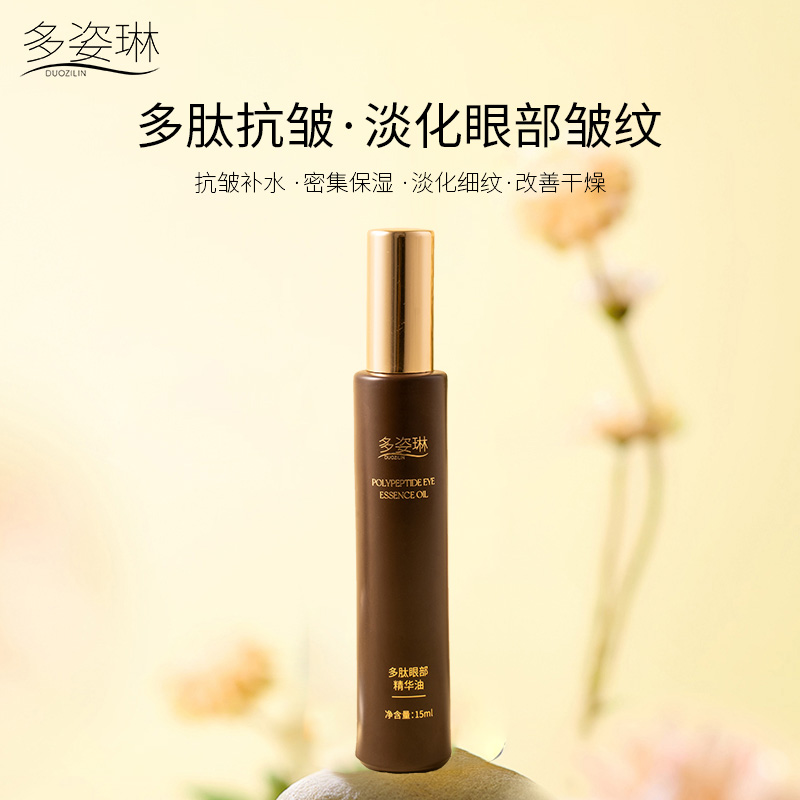 【三代升级】多姿琳-多肽眼部精华油（抗皱/淡纹/紧致）【夏厂长护肤】