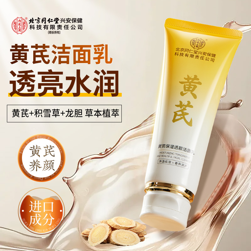 北京同仁堂内廷上用黄芪保湿洗面奶透靓洁面乳黑头温和清洁国货