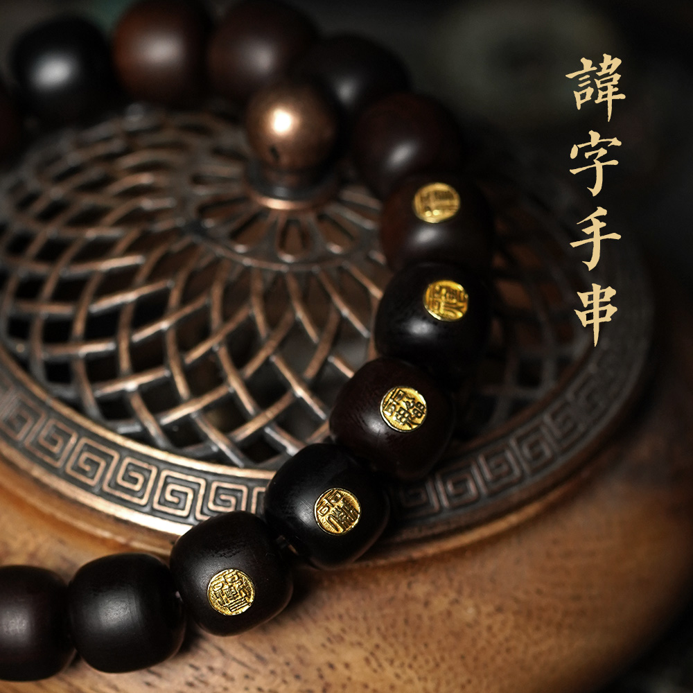 【龙虎山发】玉化镶银金标雷枣木流珠讳字手串紫微讳公明讳