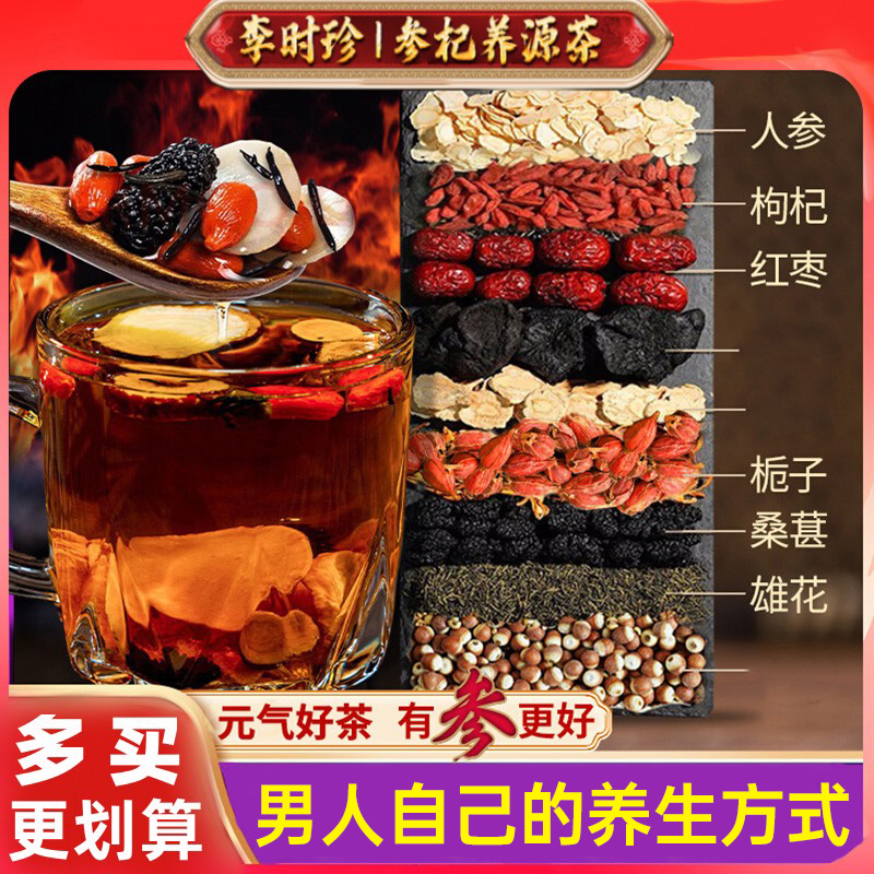 【男士养生茶】参杞养源茶人参枸杞桑葚真材实八料泡水养身滋补茶包