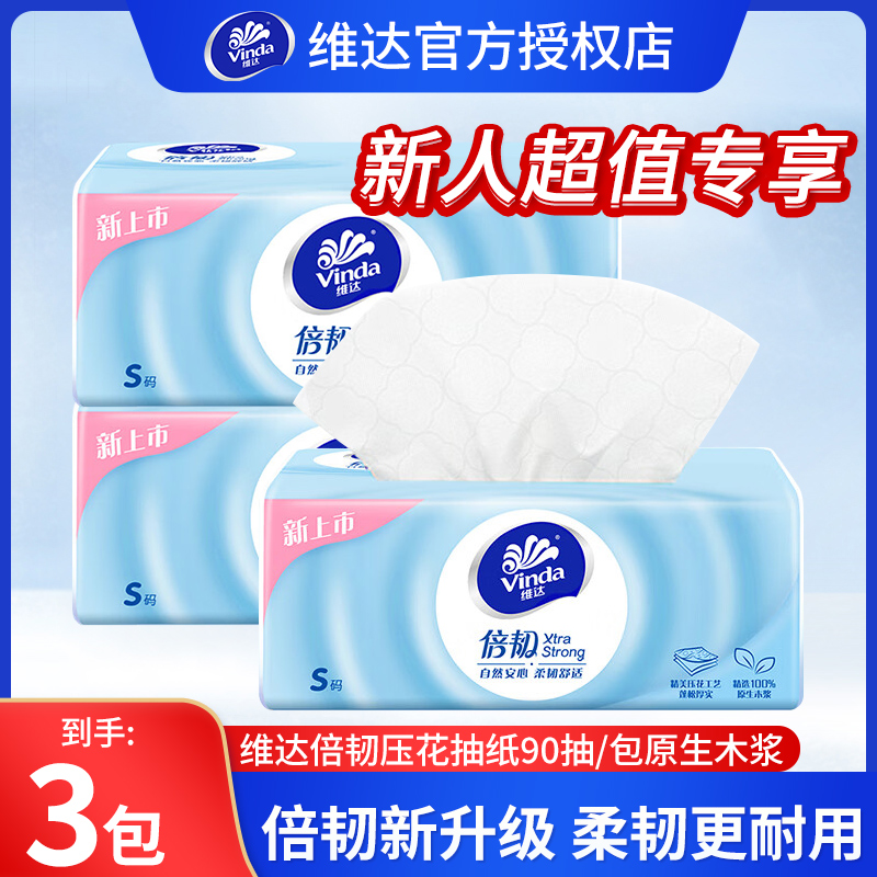 维达倍韧纸巾抽取式面巾纸加厚卫生纸3包新人专属家庭抽纸抽宿舍