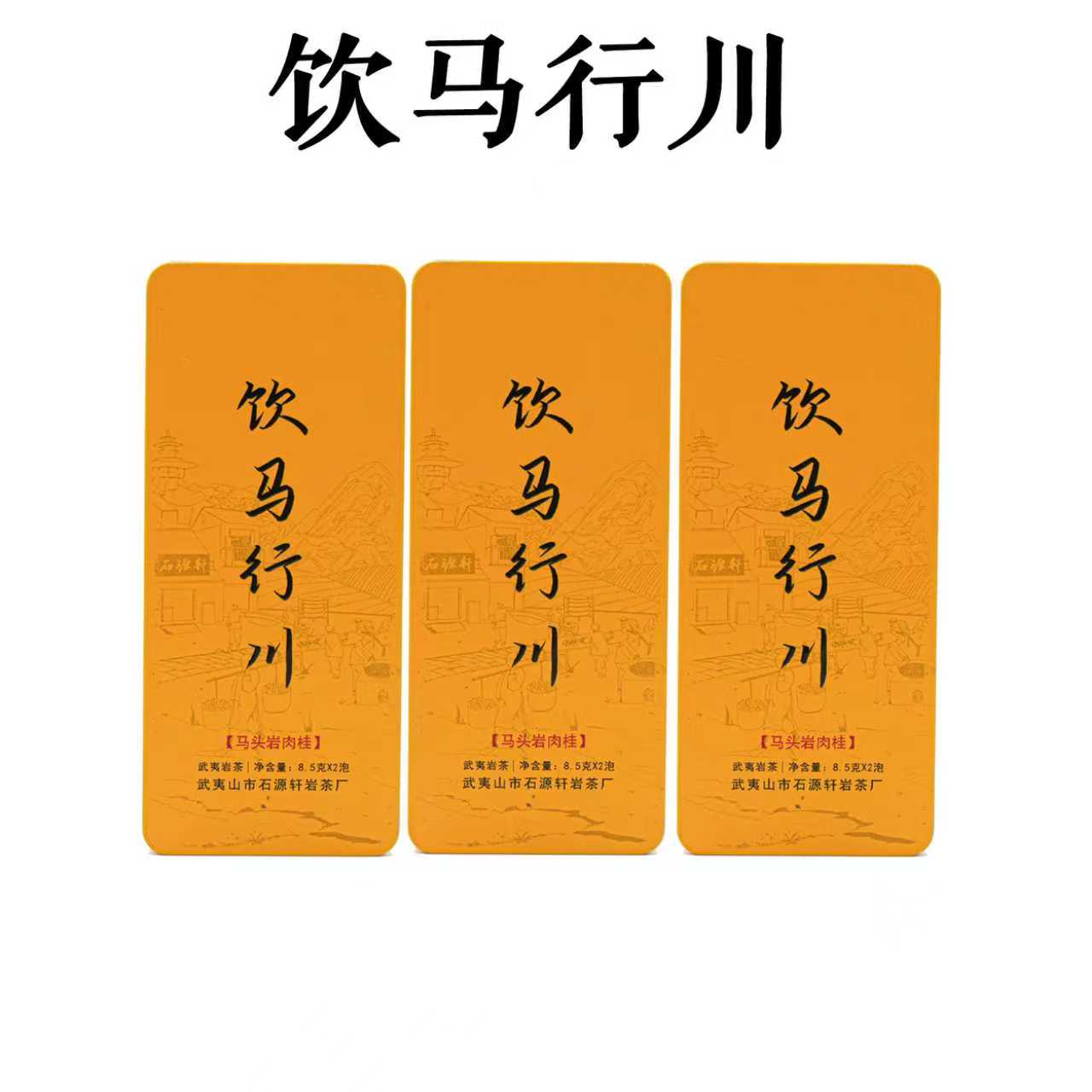 【饮马行川】【不支持试喝】8.5g*6泡 手工制作马头岩肉桂武夷岩茶