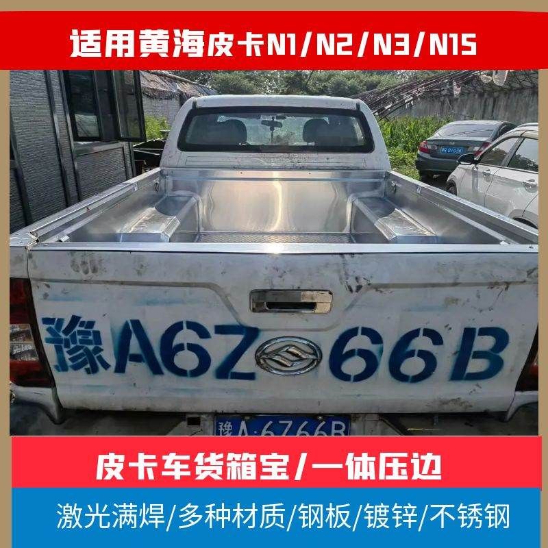 适用黄海皮卡N1/N2/N3/N1S货箱宝不锈钢后箱垫钢板尾箱垫车厢保护