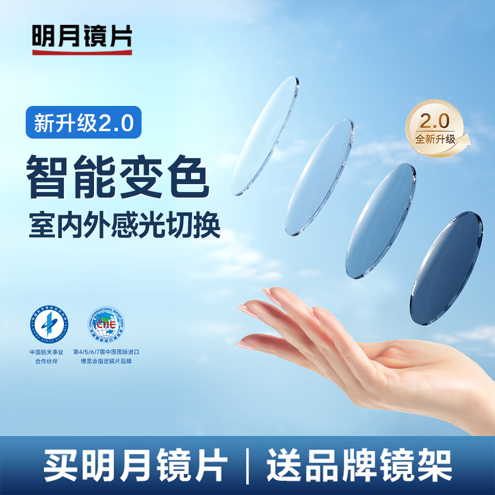 明月镜片官方旗舰智能变色2.0膜层变灰近视镜片超薄高清配镜1.71