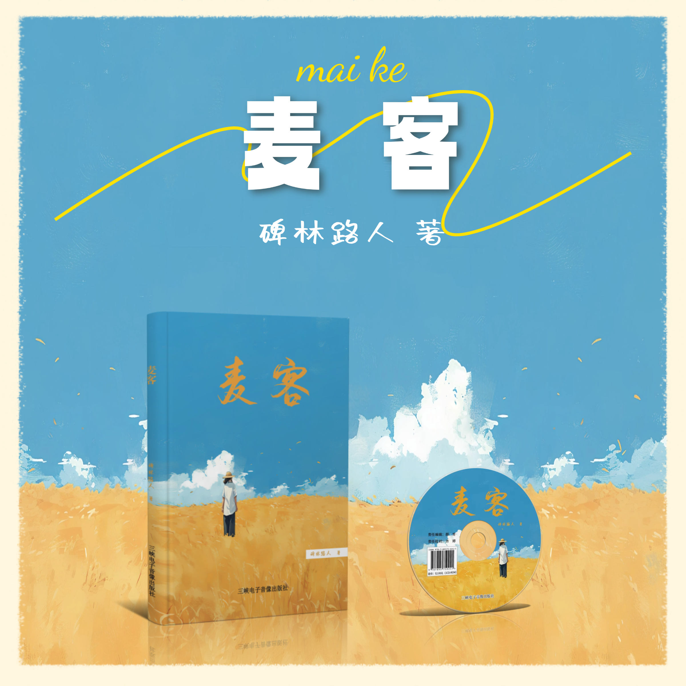 麦客 碑林路人著 记录麦客群体的岁月故事 关中民俗情感文学小说