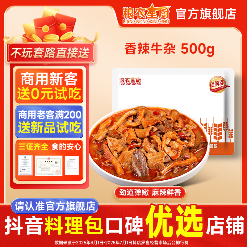 粮农星厨香辣牛杂冷冻料理包预制菜商用即食速食卤味小碗菜半成品