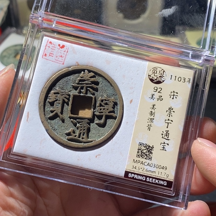 铜觅泉评级古钱币一枚 周浩