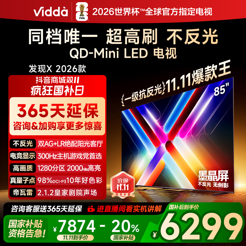（国补）Vidda发现X 2026款85英寸300Hz墨晶屏QD-Mini LED AI电视