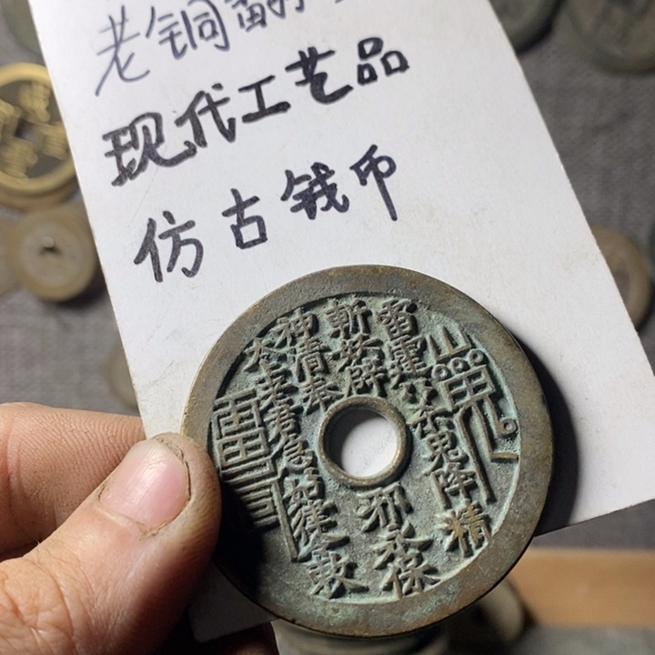 铜现代工艺品仿古钱币