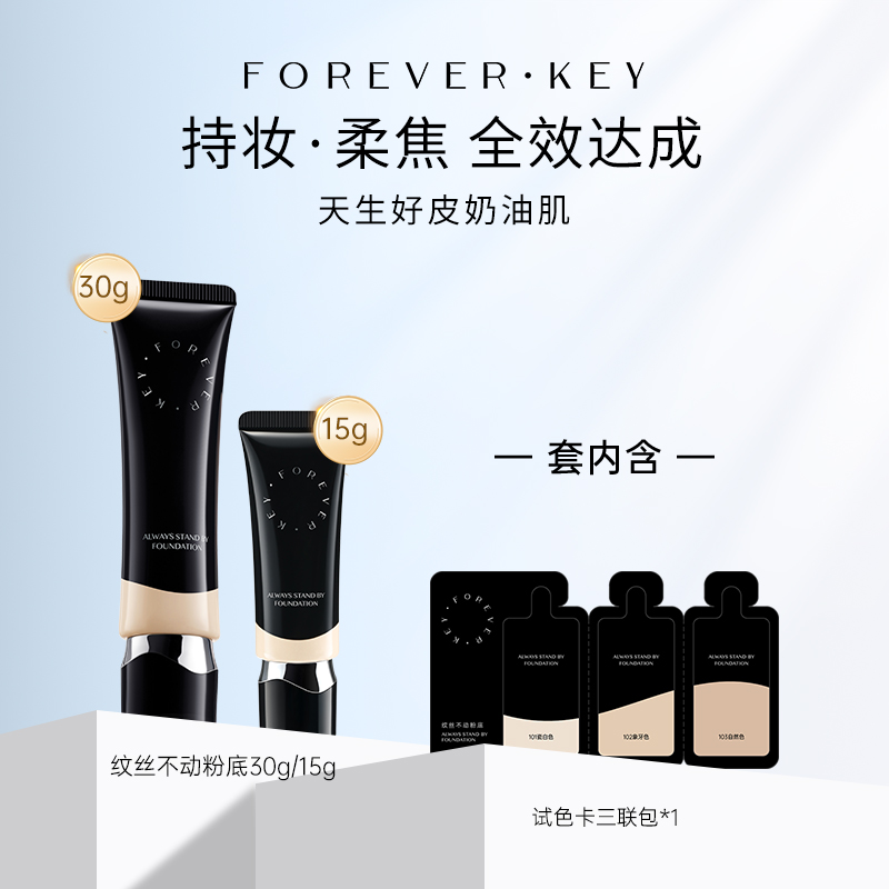 foreverkey纹丝不动粉底液遮瑕不脱妆持久混干油皮控油遮瑕