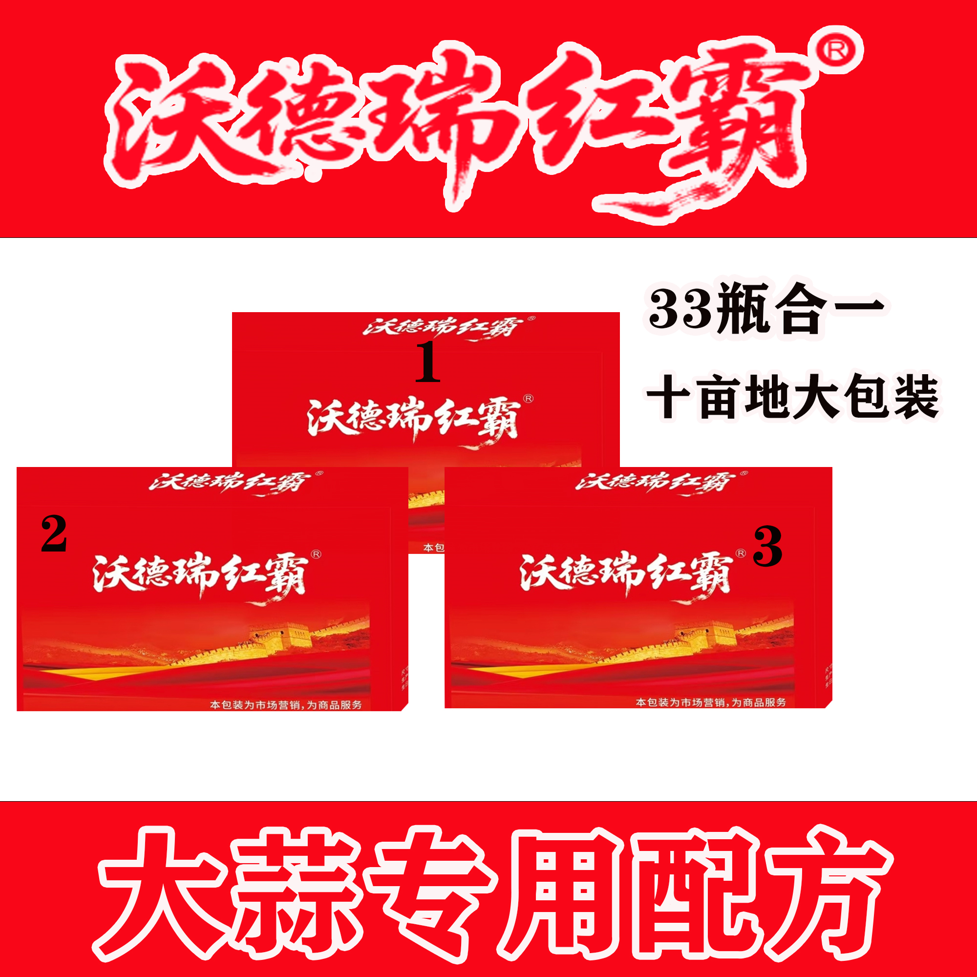 【沃德瑞红霸】大蒜高产三遍套餐增产增收叶面肥大套装