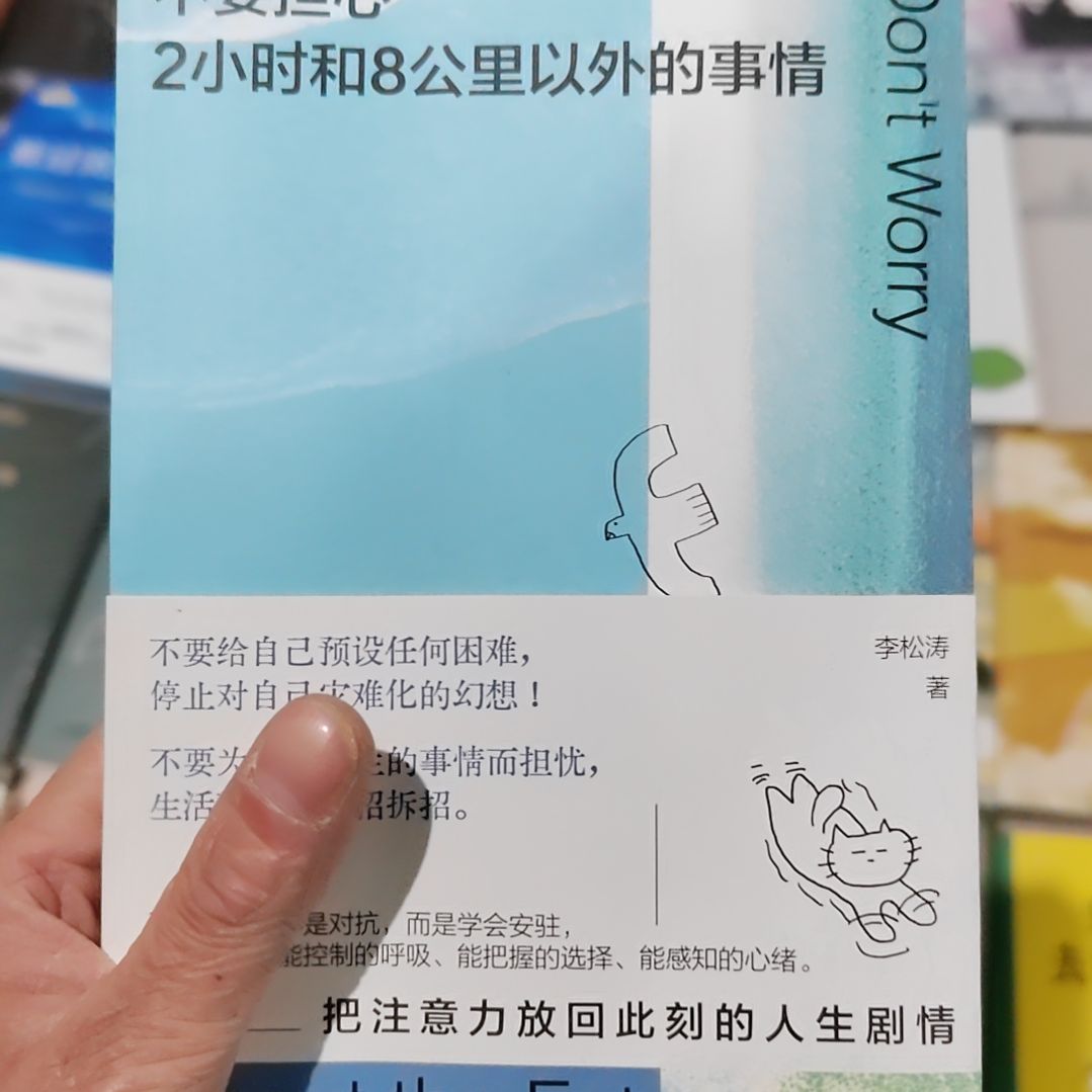 不要担心俩小时和8公里以外的事