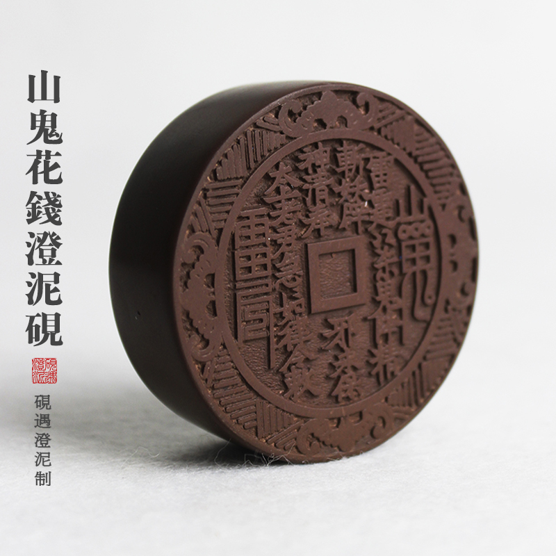 山鬼花钱文创精致小澄泥砚台书法专用笔墨纸砚正宗文房四宝手工作