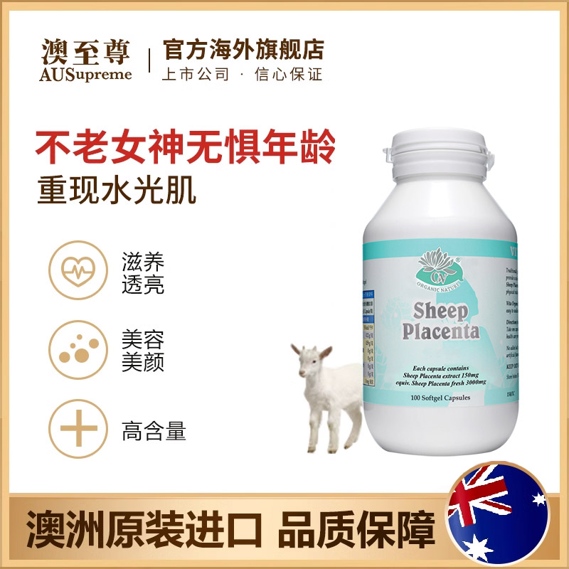 AUSUPREME/澳至尊羊胎盘素100粒/瓶 养颜逆龄胶囊女性滋补护巢 ZS