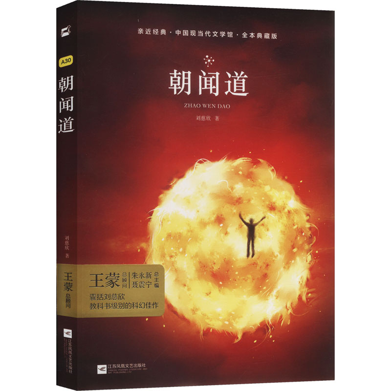 【全新正版】 朝闻道精装全本典藏版亲近经典 江苏凤凰文艺出版社