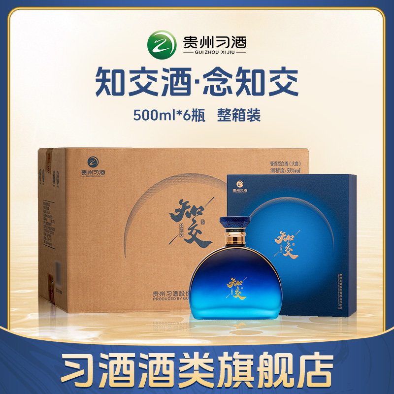 习酒知交酒（念知交） 酱香型白酒 宴请送礼53度500ml*6瓶