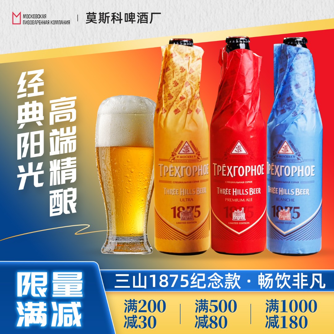 六瓶俄罗斯原装整瓶进口三山1875纪念版3种口味精酿啤酒450mL