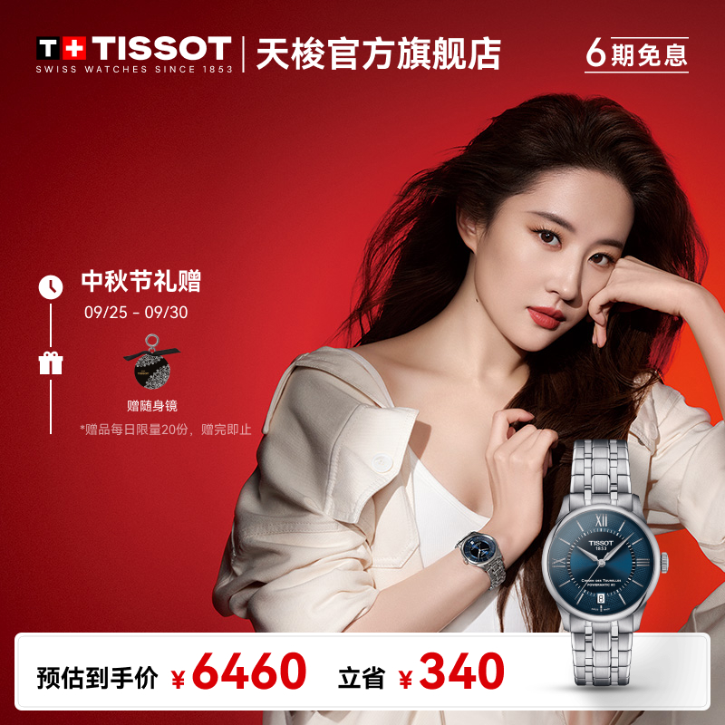 Tissot天梭瑞士手表杜鲁尔系列机械女表刘亦菲同款