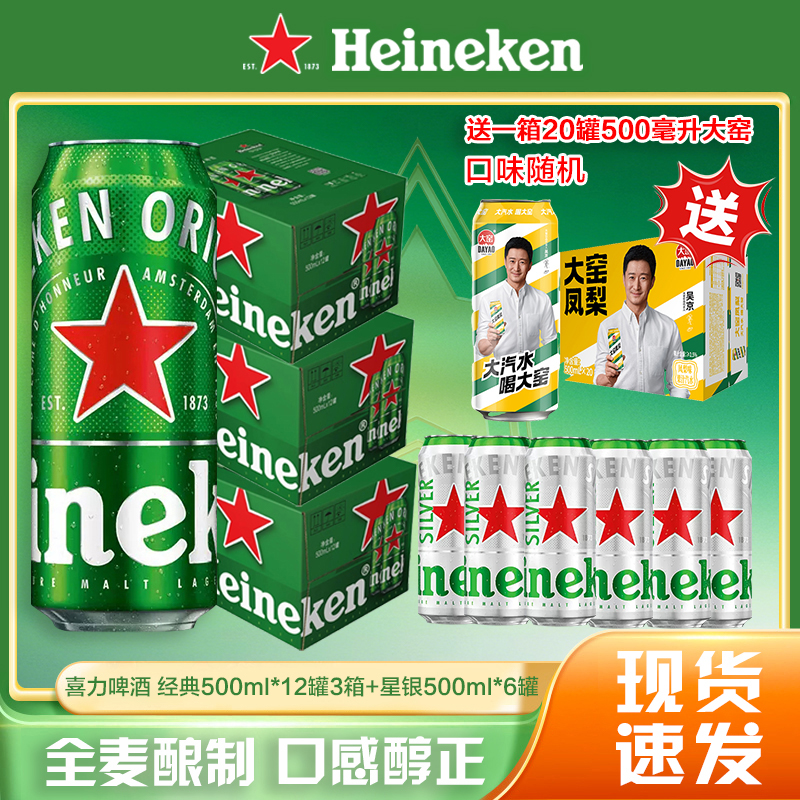 喜力经典500ml*12罐3箱+6罐星银 送1箱20罐500ml大窑口味随机
