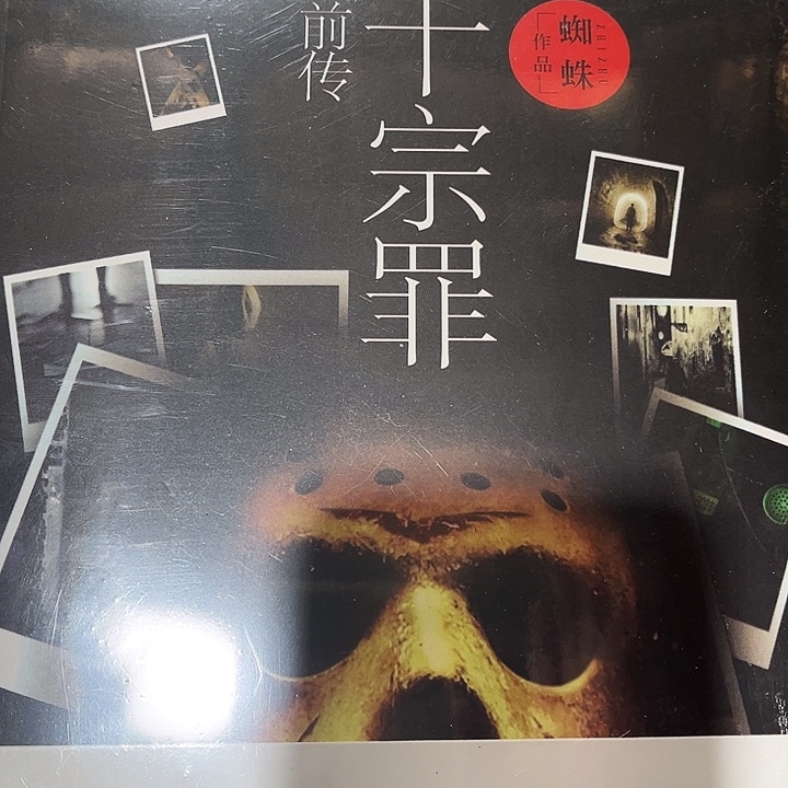 十宗罪全新全套七本