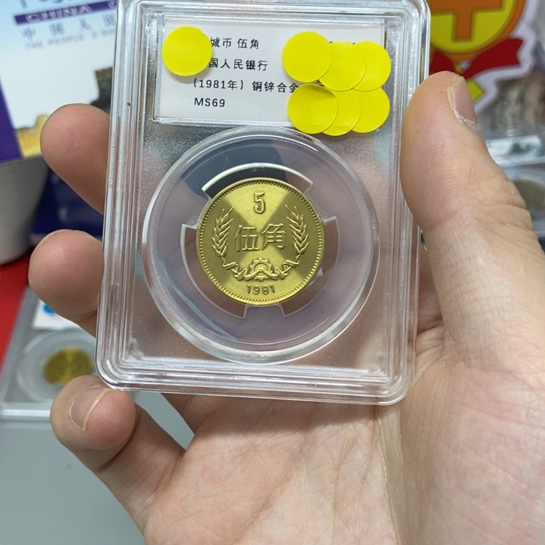 其他普通金属81年长城币五角评级69分